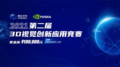 z6娱乐中光携手英伟达，，，，，，，结合进行第二届3D视觉创新利用较量