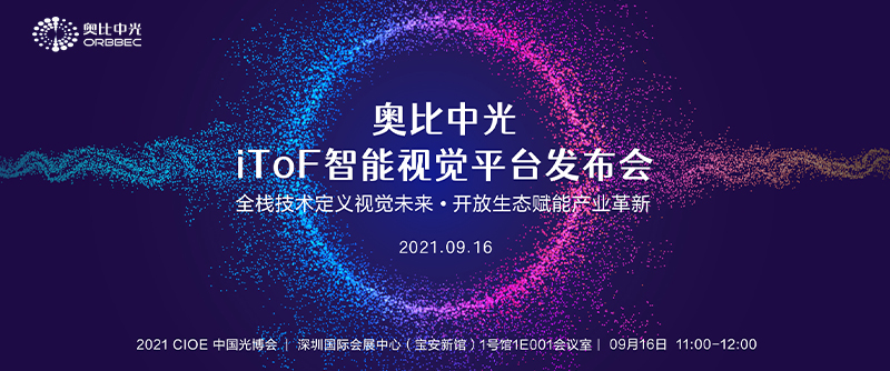 z6娱乐中光iToF智能视觉平台颁布会