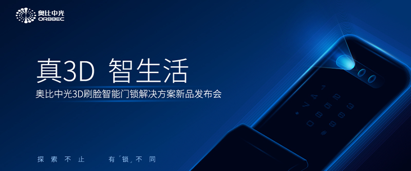z6娱乐中光3D刷脸门锁解决规划新品颁布会