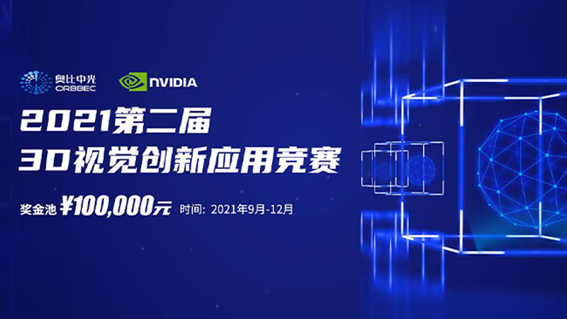 z6娱乐中光&英伟达第二届3D视觉创新利用较量圆满闭幕