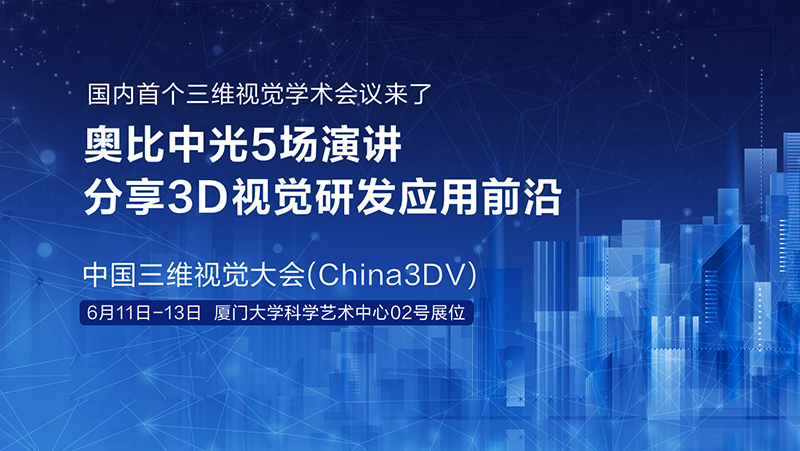 国内首个三维视觉学术会议来了！z6娱乐中光5场演讲分享3D视觉研发利用前沿