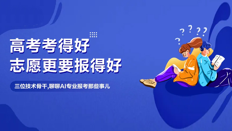 想报AI专业当&ldquo;后浪&rdquo;？？？？？这里有一份来自z6娱乐中光技术骨干的攻略