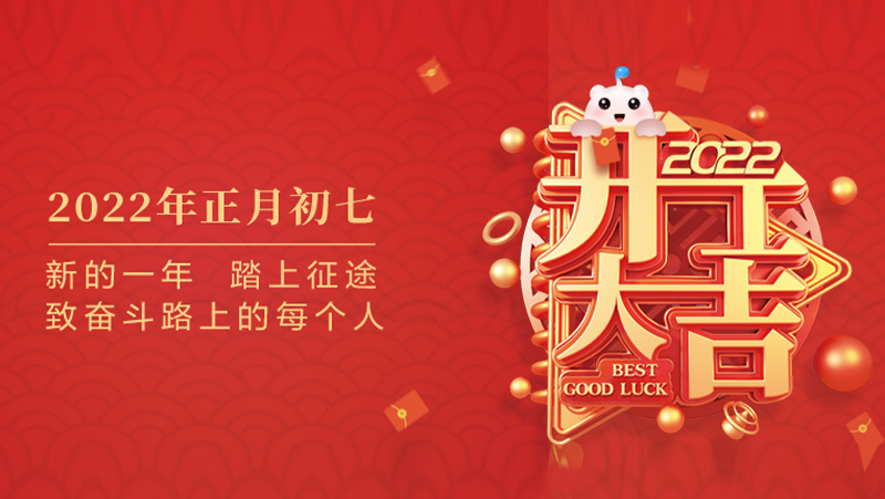新的一年 踏上征途 | z6娱乐中光祝您开工大吉