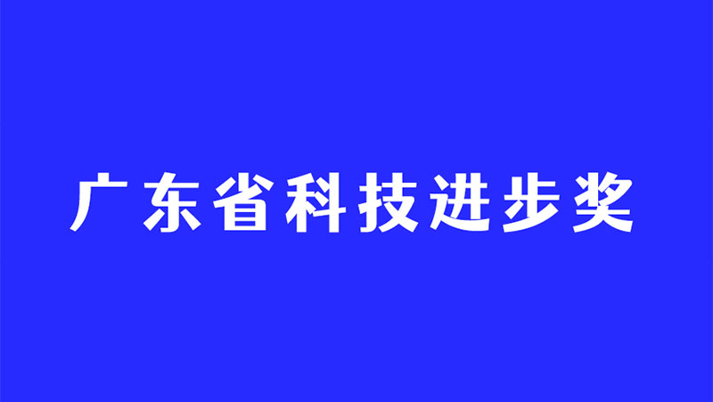 持续深耕3D视觉感知技术，，，，，，z6娱乐中光再度斩获广东省科技进取奖