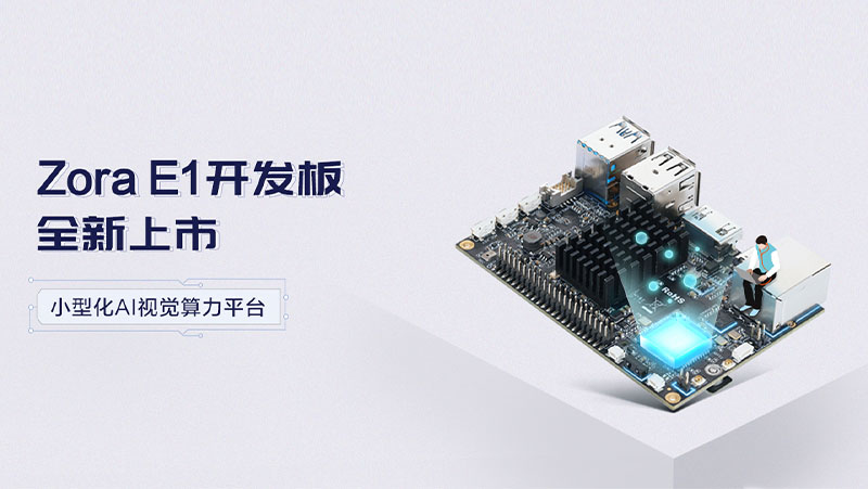 z6娱乐中光推出高性价比开发板Zora E1，，，，，，带来幼型化高瓢荼鹎能视觉算力平台梦想选择
