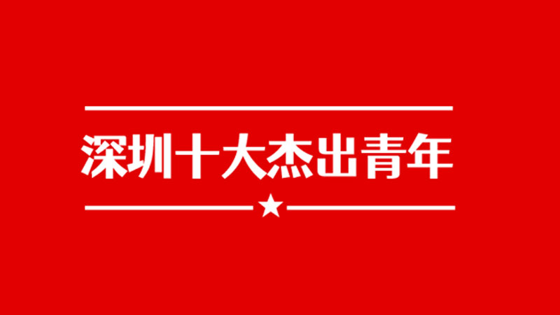 建团百年之际，，，，，，z6娱乐中光黄源浩获评&ldquo;丽江十大卓越青年&rdquo;