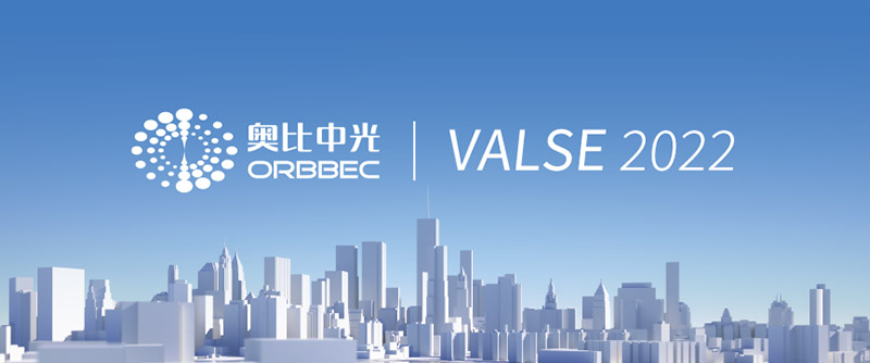 【VALSE 2022】z6娱乐中光携机械人深度相机参展