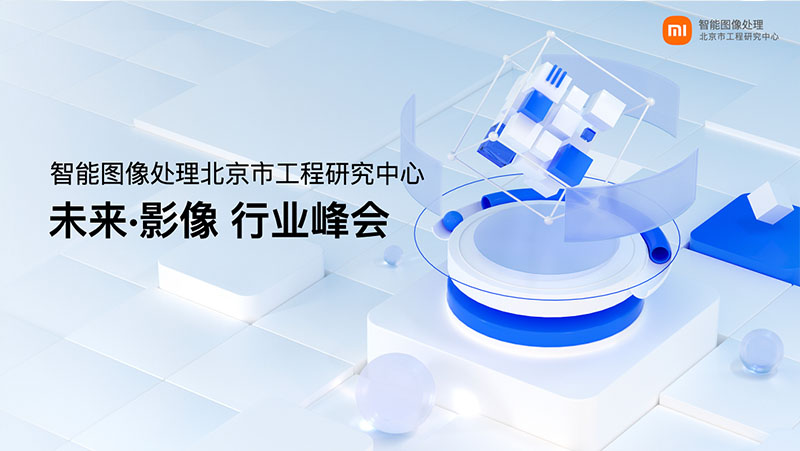 z6娱乐中光江隆业幼米将来影像峰会上颁发演讲：3D视觉感知赋能IoT创新利用