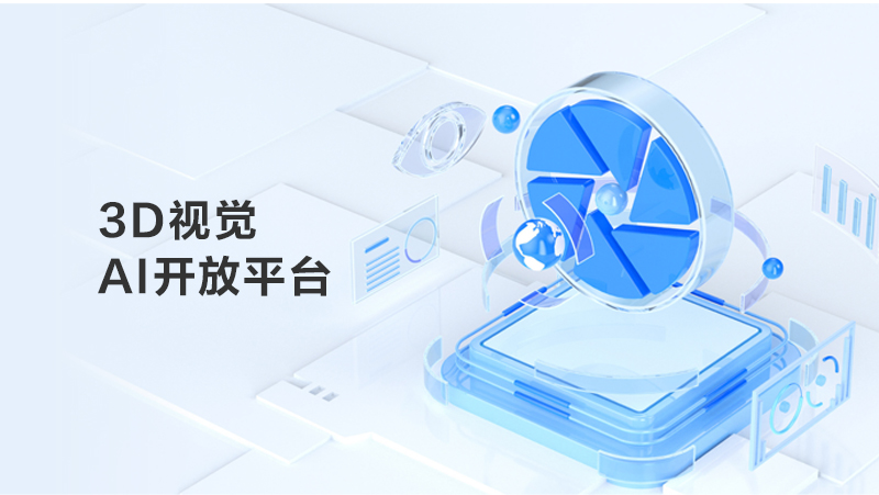z6娱乐中光3D视觉AI盛开平台焕新上线，，，，，，，建设AI算力+算法+数据全链路