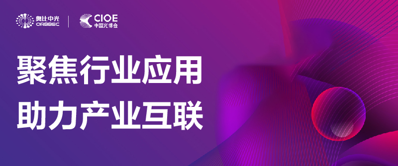 【活动回首】第24届中国国际光电展览会