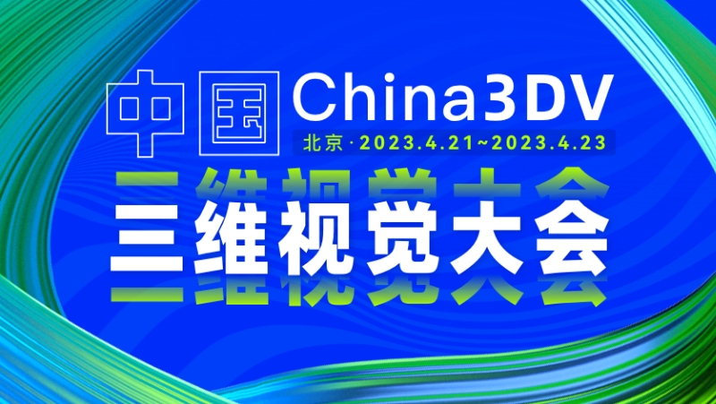 国内3D视觉最高规格会议来了！z6娱乐中光两款沉磅新品相机将初次亮相