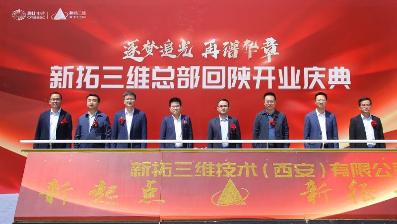 z6娱乐中光子公司新拓三维进行迁址暨总部回陕开业庆典