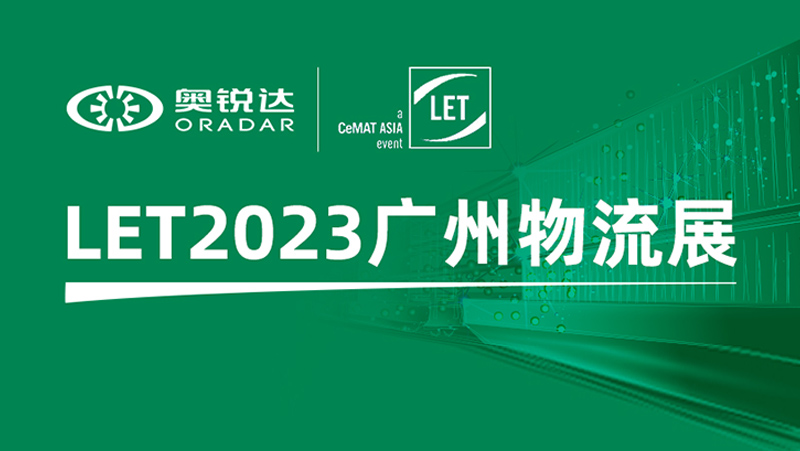 LET2023昭通物流展 | z6娱乐中光子公司奥锐达邀您履历机械人多维感知