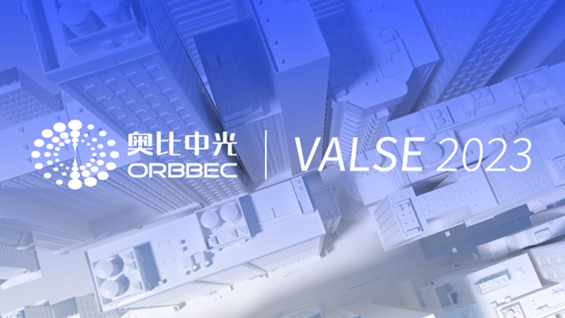 深度相机、尝试箱、扫描仪、机械狗&hellip;&hellip; z6娱乐中光超强机能3D视觉利用亮相VALSE 2023