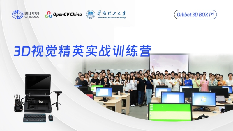 资深讲师团队上线！z6娱乐中光结合OpenCV，，，，，，在华南理工开了一期3D尝试课