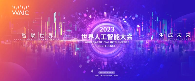 【活动回首】2023世界人为智能大会