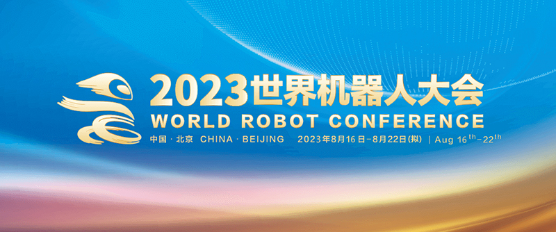 【活动回首】2023世界机械人大会