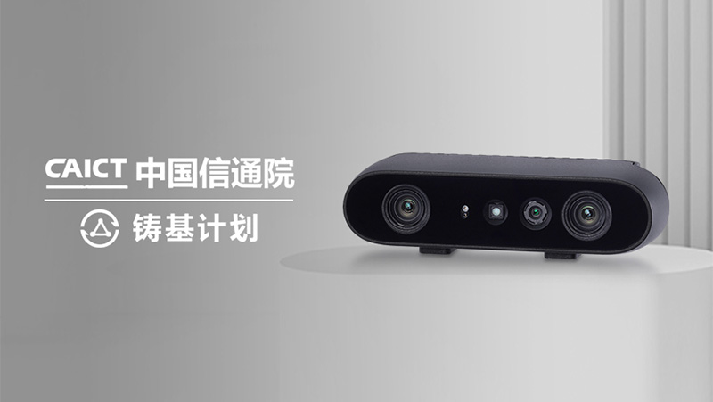 唯一上榜3D相机！z6娱乐中光Gemini 2入选中国信通院&ldquo;铸基打算&rdquo;