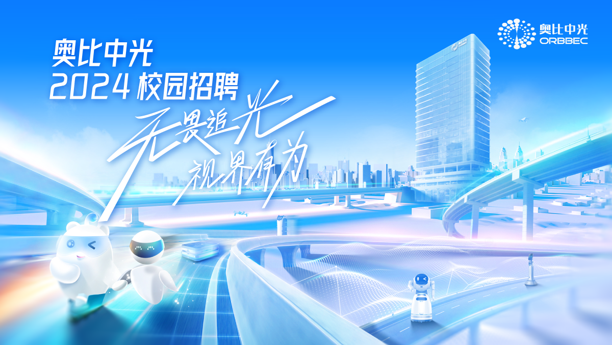 z6娱乐中光2024校园招聘正式启动