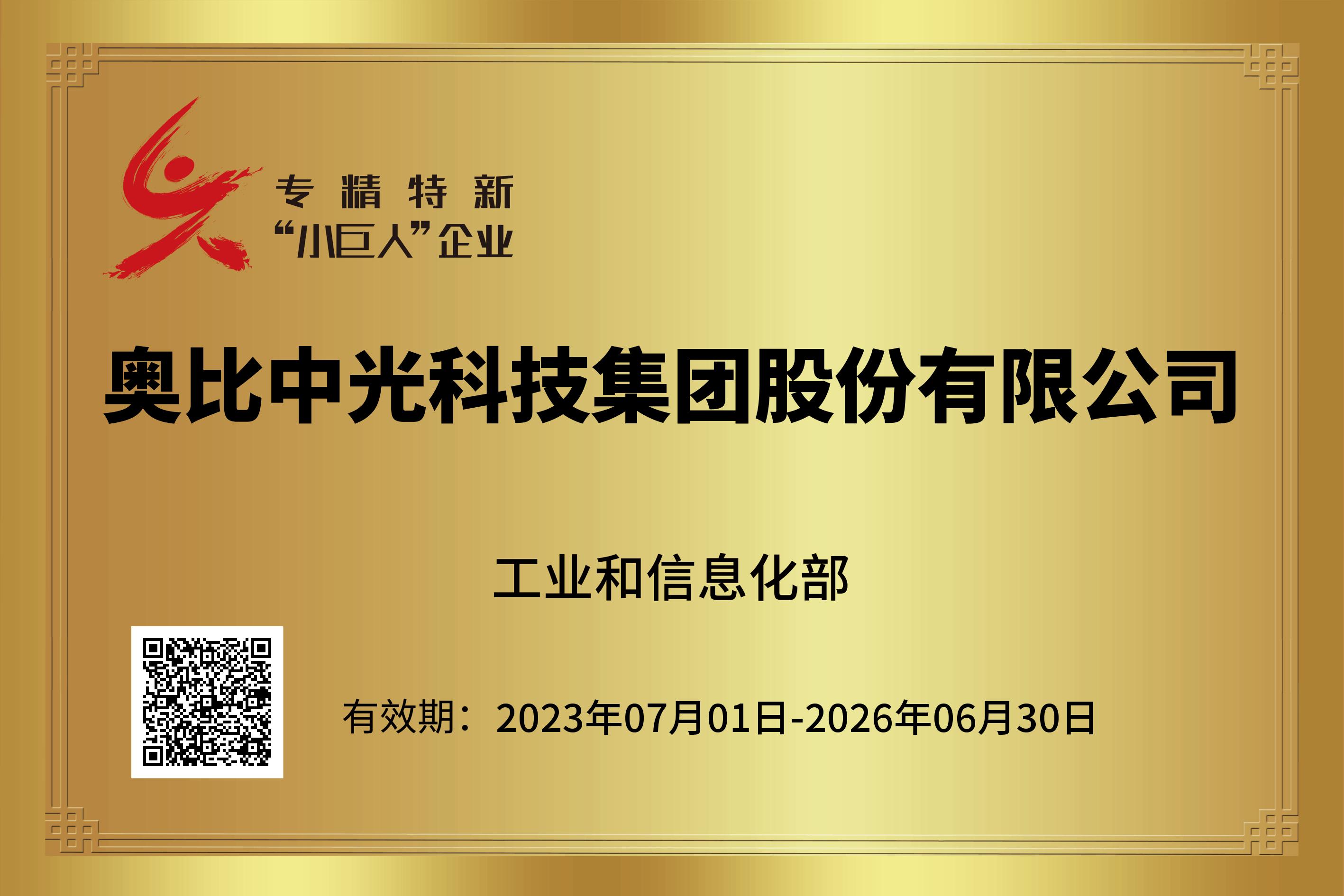 1699608802646_专精特新幼巨人企业.png