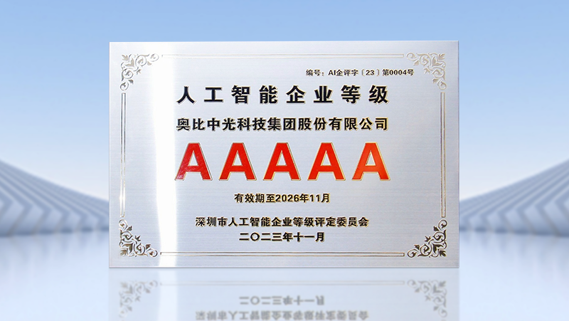 z6娱乐中庆幸获全国首批人为智能5A级企业认证