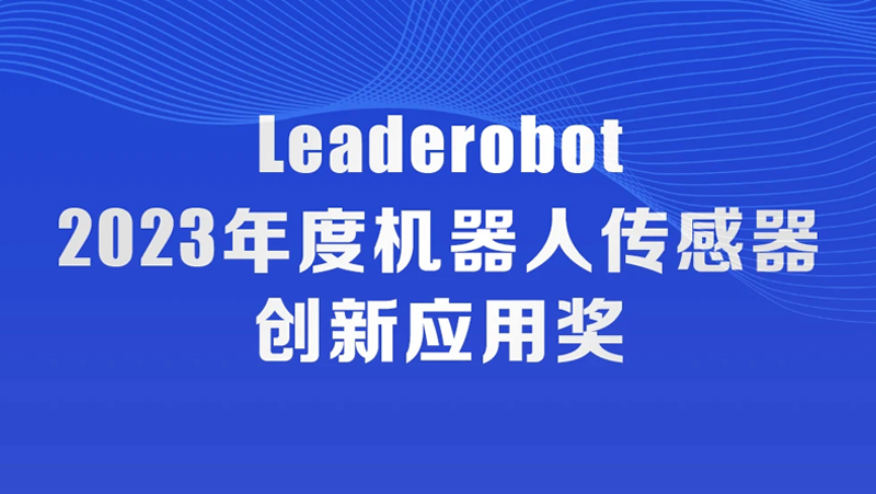z6娱乐中庆幸获机械人传感器创新利用奖，，，，，，，，入选《2023中国机械人发展年刊》