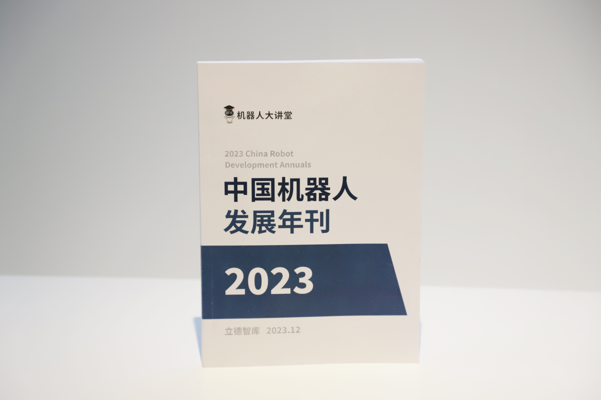 2023中国机械人发展年刊-机械人大讲堂_编纂.png