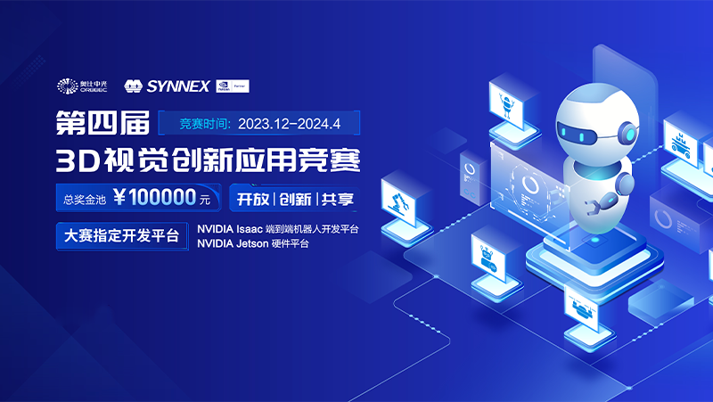 携手英伟达，，，，，，，，z6娱乐中光智能机械人3D视觉大赛（2024）开启报名通路！