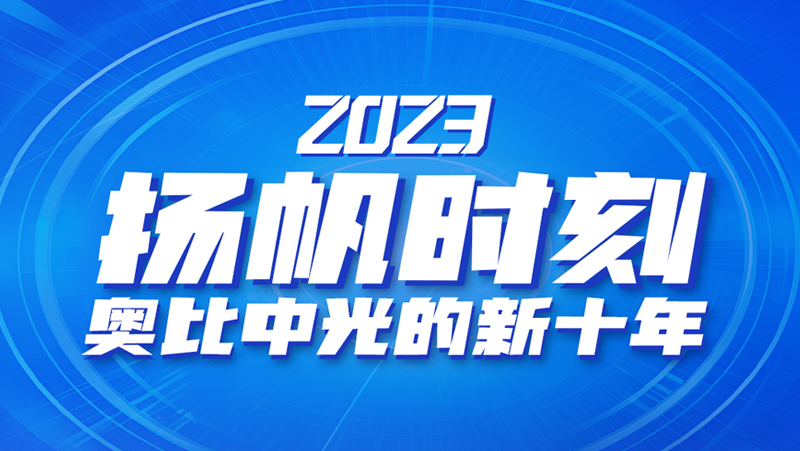 扬帆时刻 | z6娱乐中光的新十年