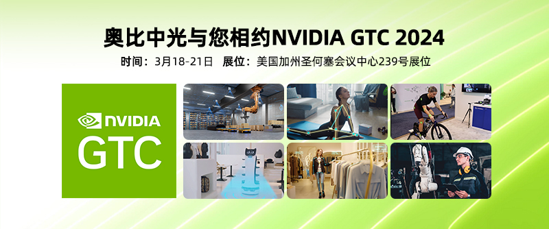 【展会回首】z6娱乐中光参展NVIDIA GTC 2024