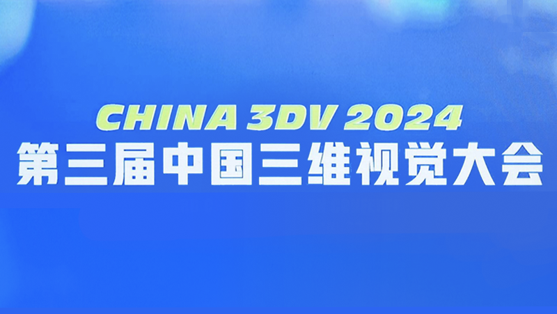 亮相国内3D视觉最高规格会议，，，，，，，z6娱乐中光双目3D相机新品好能打