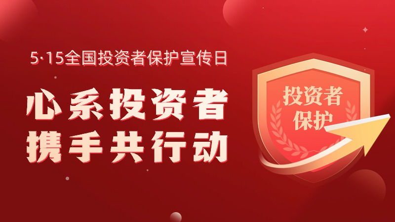 5&middot;15全国投资者；；；；；；ば眨盒南低蹲收撸，，，，，携手共行动