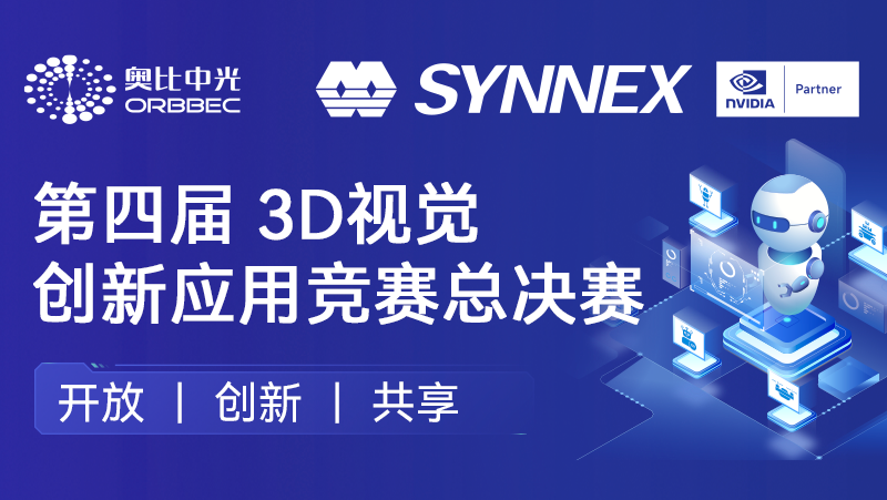 &ldquo;点睛&rdquo;机械人、&ldquo;添翼&rdquo;无人机！z6娱乐中光英伟达联办3D视觉创新利用较量圆满收官