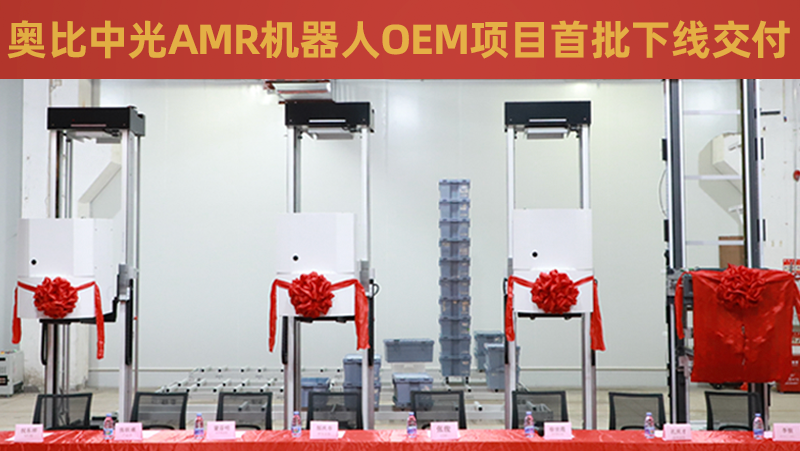 z6娱乐中光AMR机械人OEM项目首批成功下线交付！