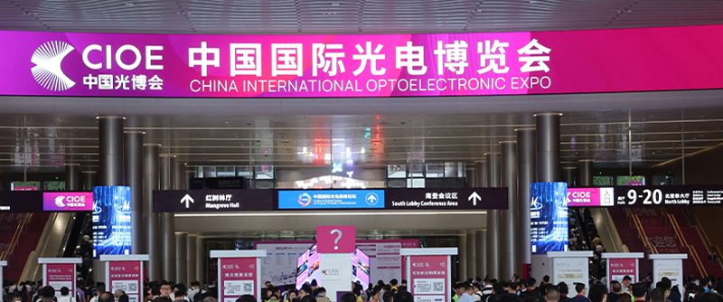 【展会回首】中国国际光电展览会（CIOE 2024）