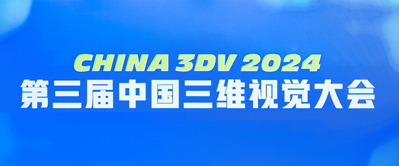 【展会回首】China 3DV 2024