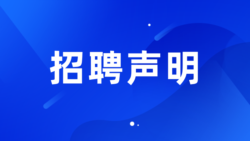 z6娱乐招聘申明