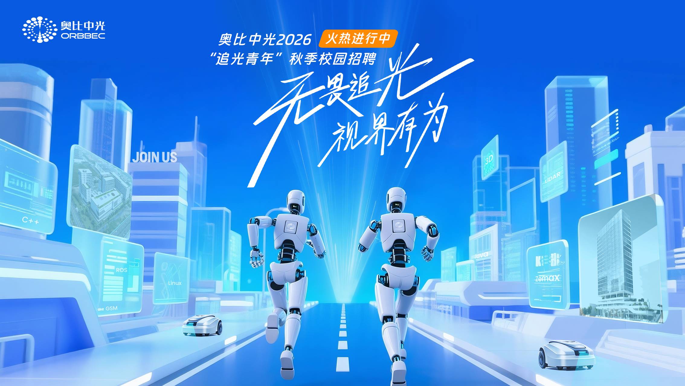 z6娱乐中光2026秋季校园招聘火热进行中，，，，，，，，超多岗位等你投递！