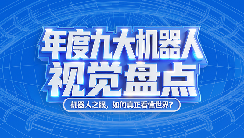 CES 2026 倒计时！年度机械人视觉亮点全盘点