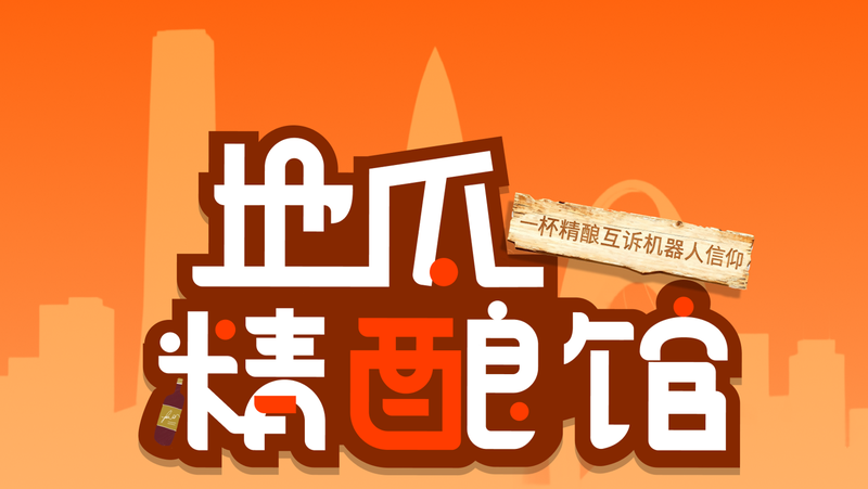 z6娱乐中光邀你参与「地瓜精酿馆丽江站」：专治Demo幻觉，，，，，，，，你的机械人谁来买单