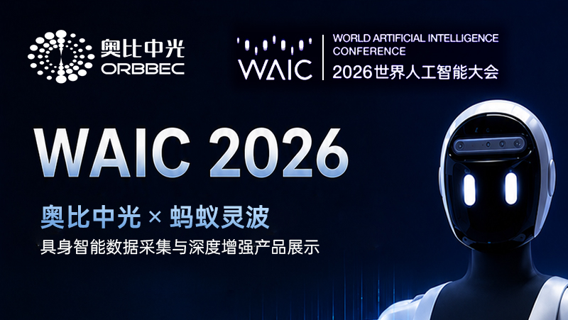WAIC剧透｜z6娱乐中光 &times; 蚂蚁灵波：让具身数据采得更准、看得更清