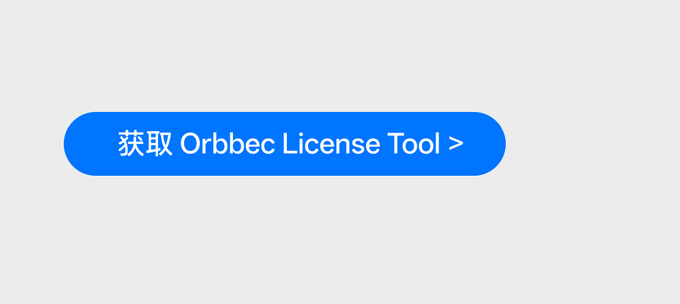 获取 Orbbec License Tool 按钮