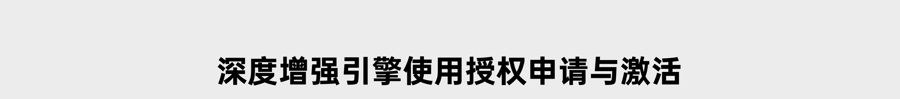 LingBot-Depth 授权申请与激活 区块标题