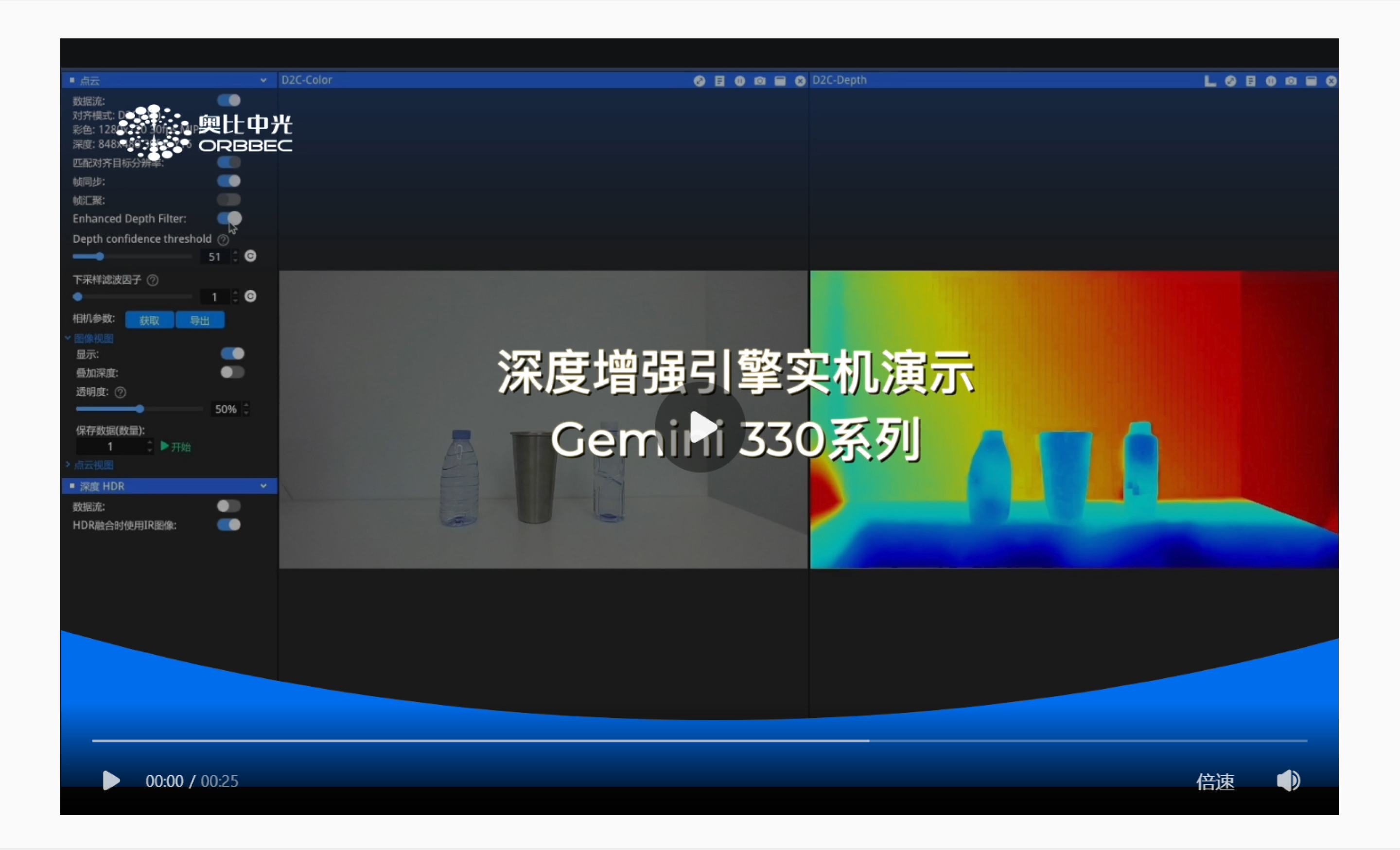 深度加强引擎实机演示视频封面，，，，，，展示 Gemini 330 系列在 Orbbec 软件中的 RGB 与深度热力争，，，，，，时长 00:25