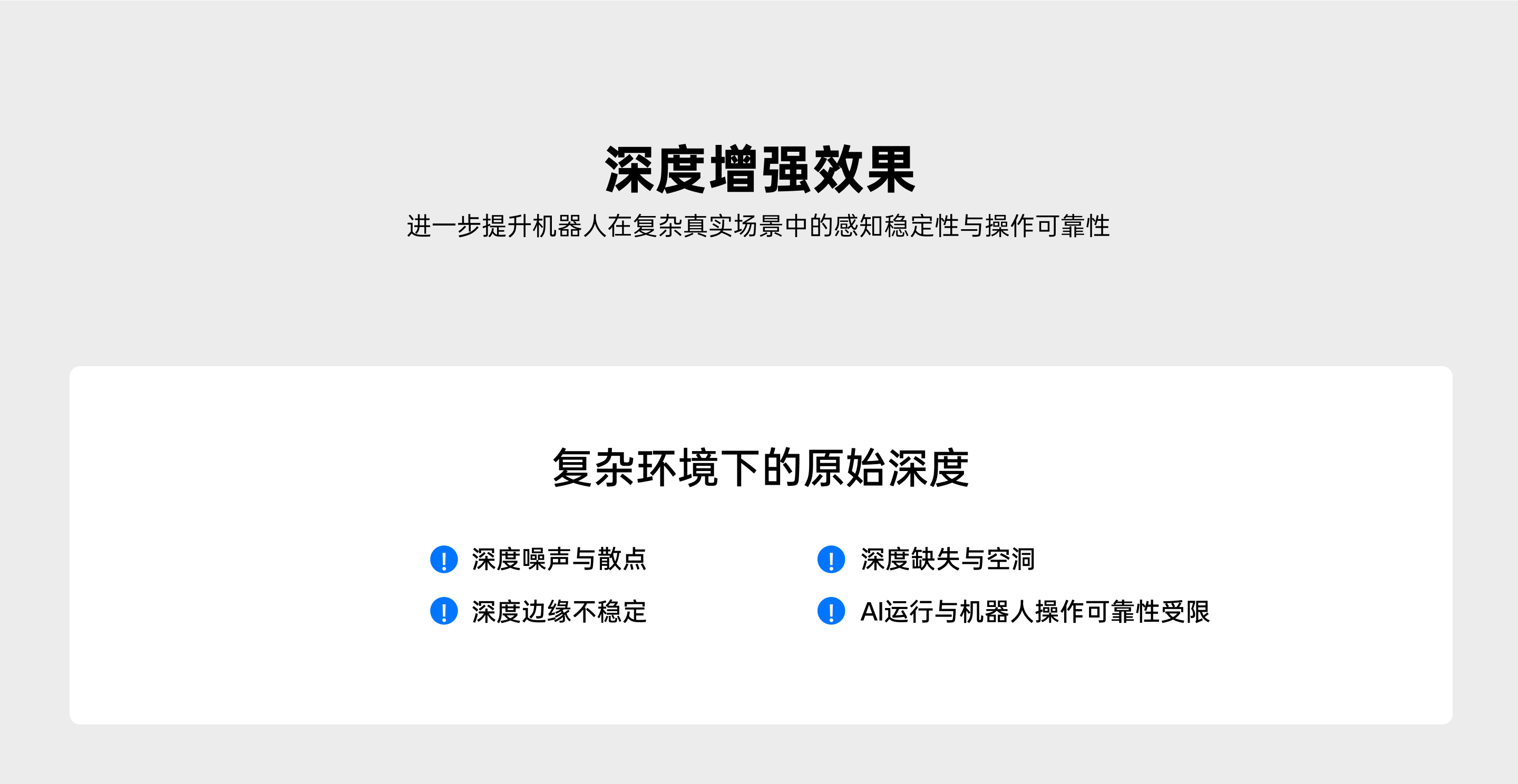 复杂环境下原始深度问题示意：深度噪声与散点、深度缺失与浮泛、深度边缘不不变，，，，，，导致 AI 运行与机械人操作靠得住性受限