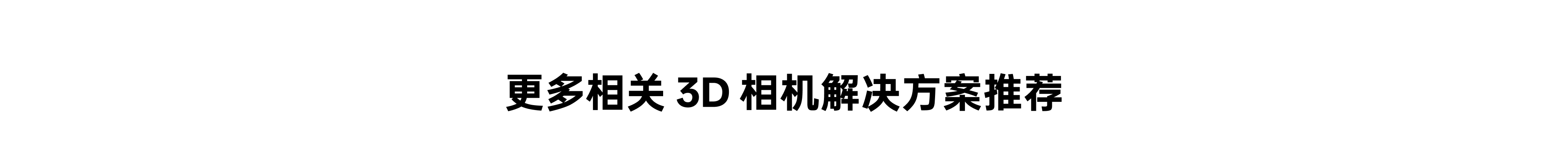 更多有关 3D 相机解决规划推荐 板块标题