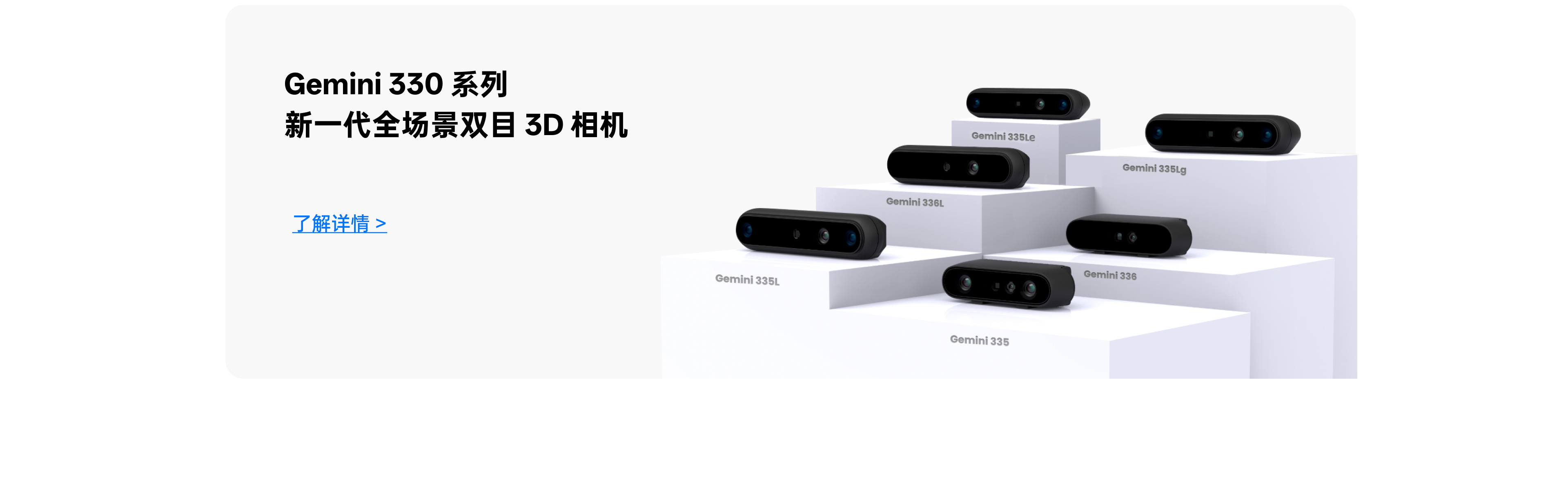 Gemini 330 系列展示横幅：6款型号相机陈列，，，，，，新一代全场景双目3D相机