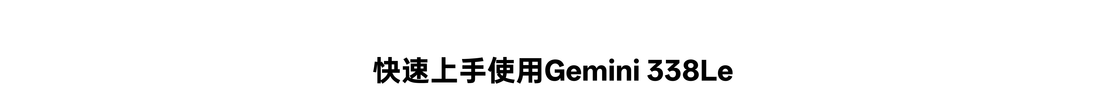 急剧上手使用 Gemini 338Le 章节标题