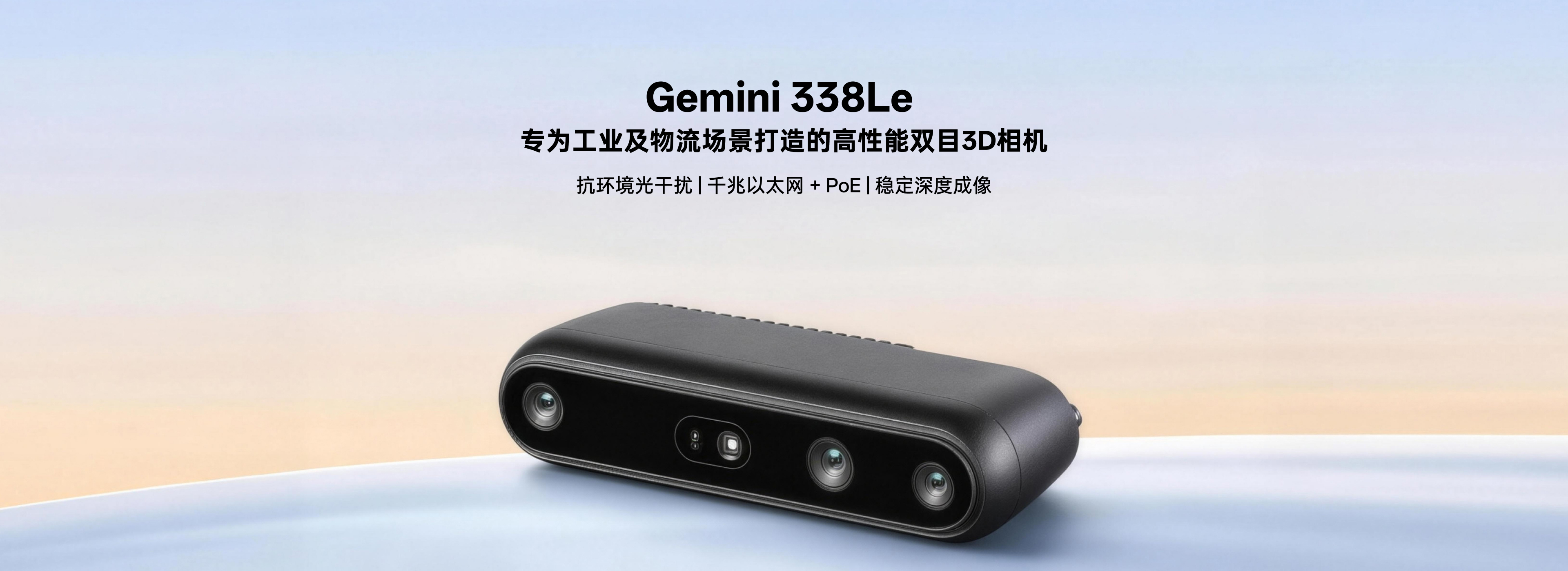 Gemini 338Le 高机能双目3D相机产品主视觉图：抗环境光滋扰、千兆以太网+PoE、不变深度成像，，，，，，专为工业及物流场景打造