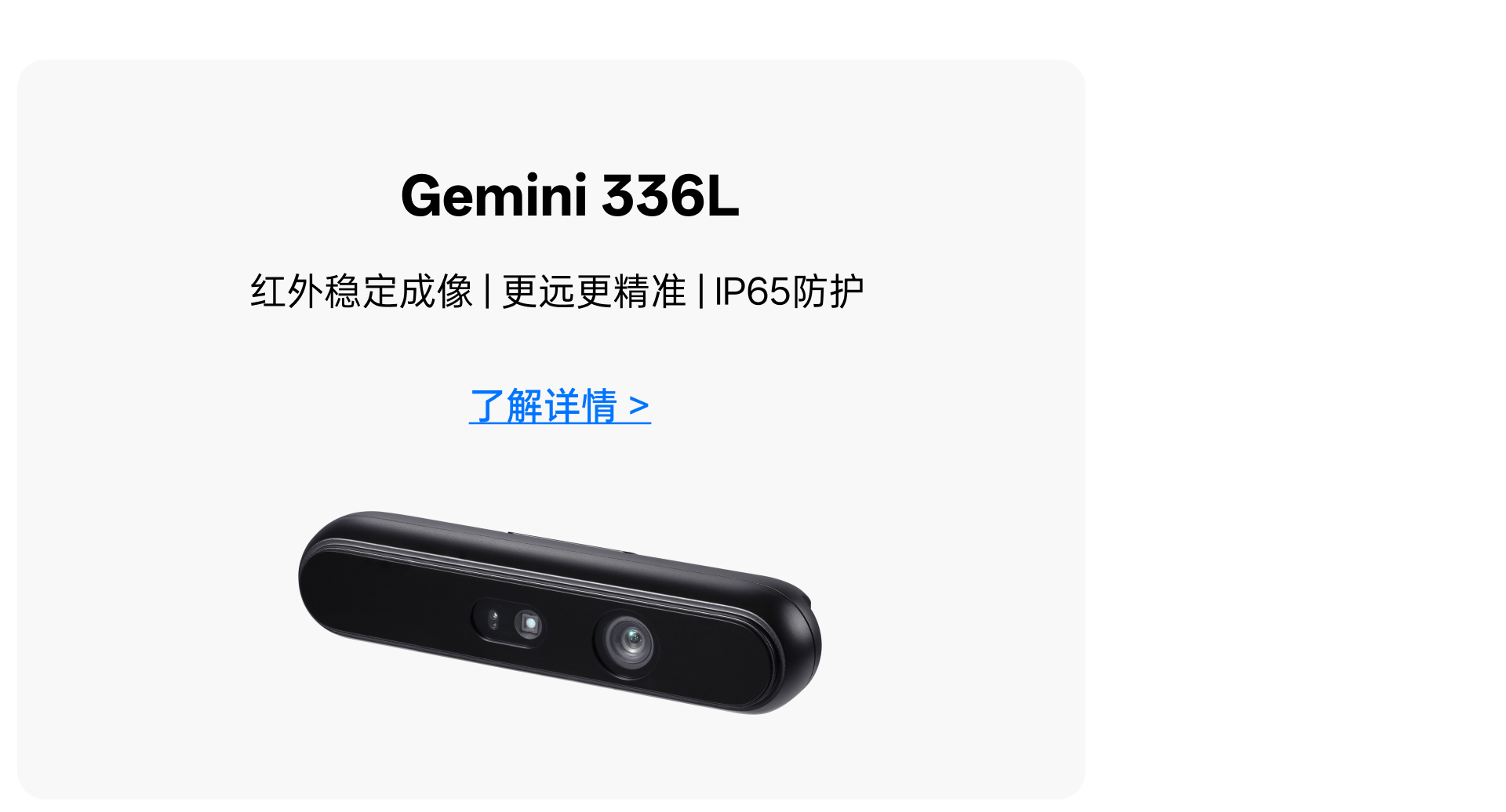 Gemini 336L 产品推荐卡片：红表不造成像、更远更精准、IP65防护